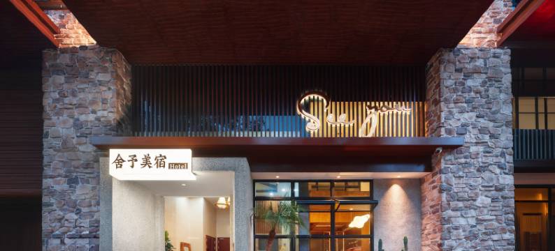 崃.舍予美宿(邛崃高铁站店)图片