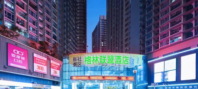 格林联盟酒店(深圳福田口岸地铁站店)图片
