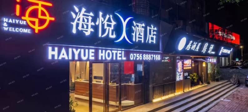 海悦X酒店(拱北口岸情侣南路店)图片