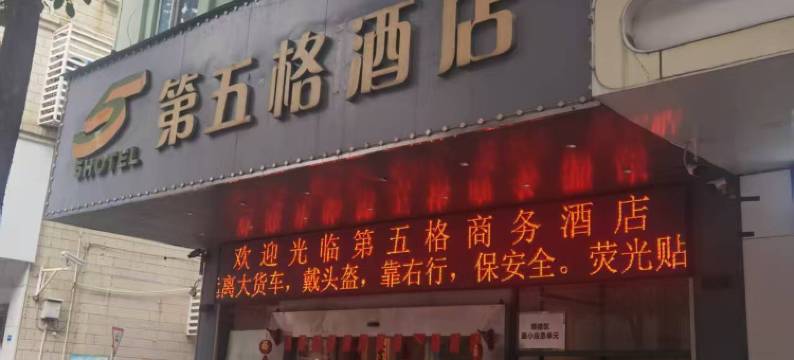 第五格酒店(北滘公园地铁站店)图片