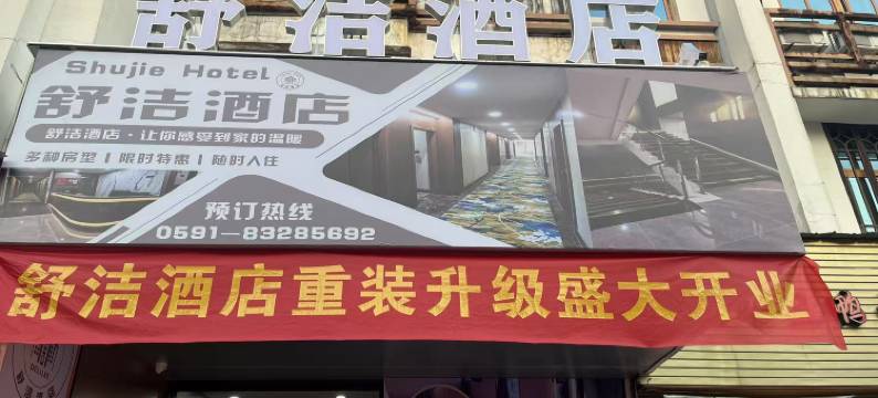 福州舒洁酒店图片