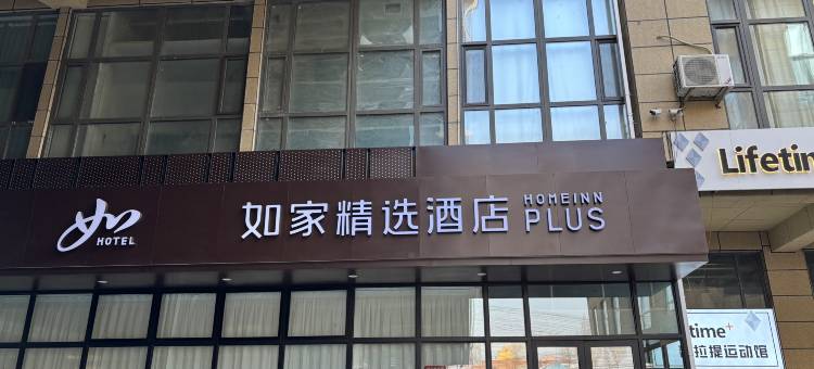 如家精选酒店(大庆铁人广场店)图片