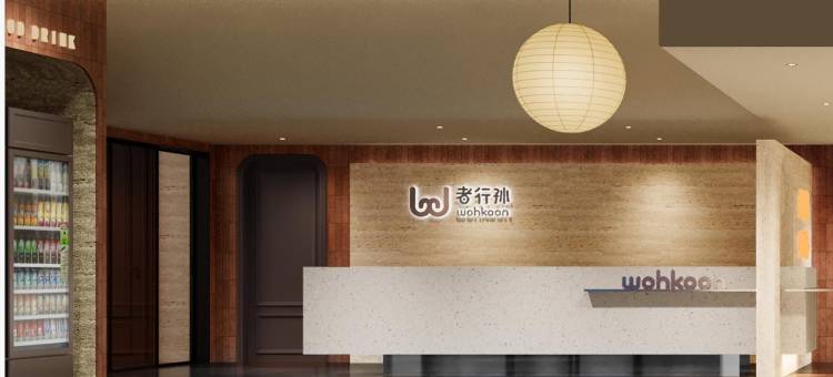 wohkoon者行孙青年酒店(北京南站马家堡路店)图片