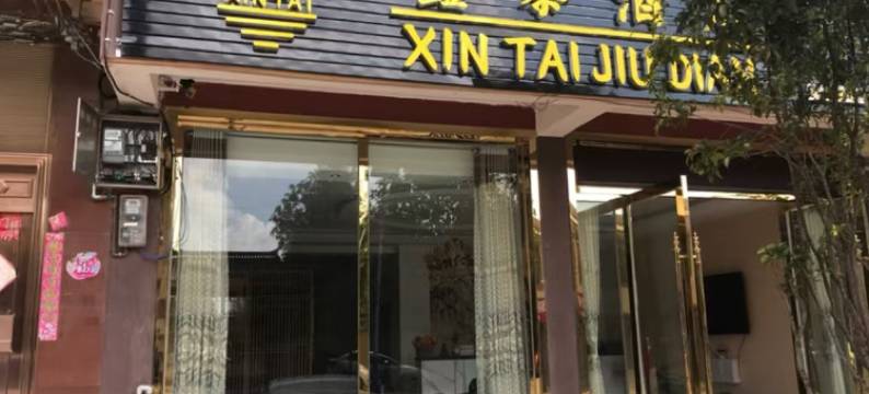 曲靖鑫泰酒店图片