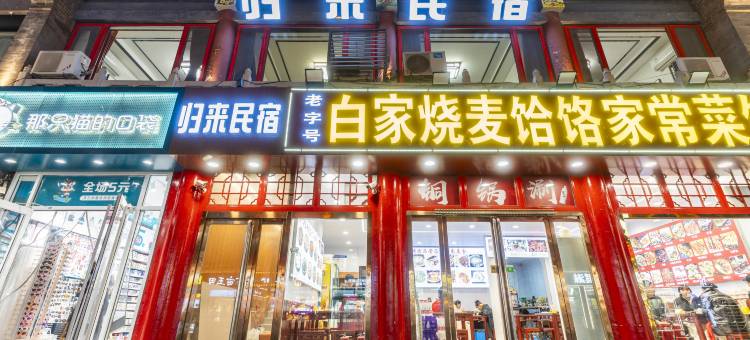 归来民宿(正定古城南城门阳和楼店)图片