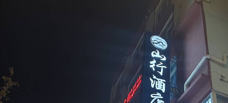 小金山行酒店图片