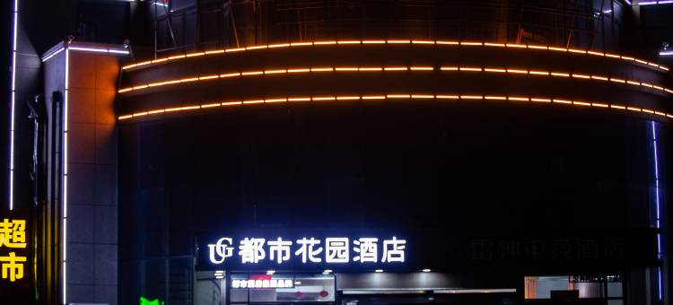 都市花园酒店(金乡蒜都购物广场金城路店)图片