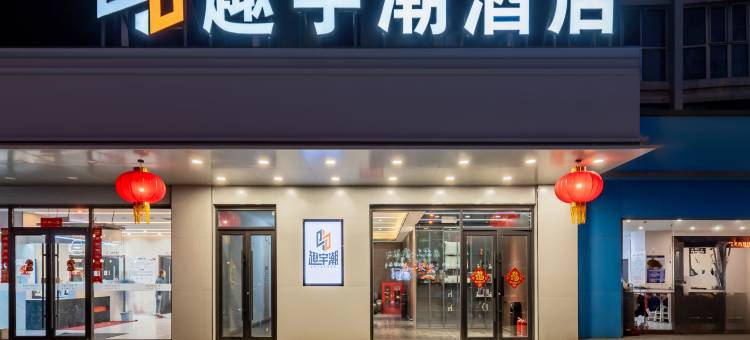 趣宇潮电竞酒店(万象城店)图片
