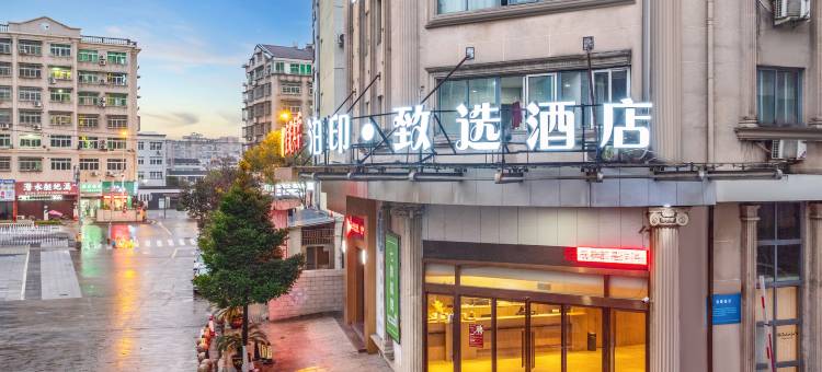 泊印·致选酒店(温州永嘉瓯北领悦广场店)图片