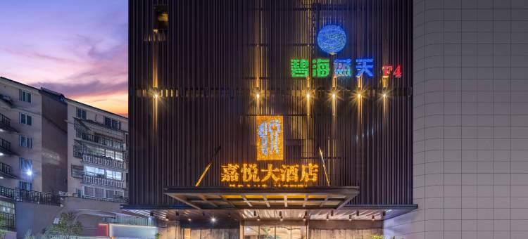 嘉悦大酒店(南平浦城五一三路新天地步行街店)图片