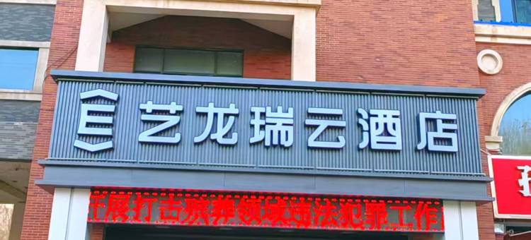 艺龙瑞云酒店(阿拉尔上海风情街市政府店)图片