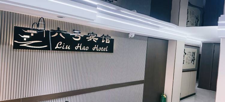 锦州六号宾馆图片