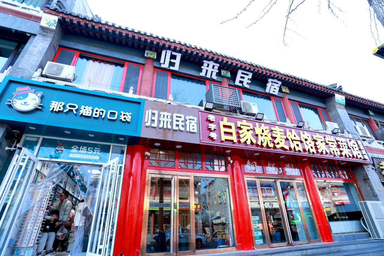 归来民宿(正定古城南城门阳和楼店)图片