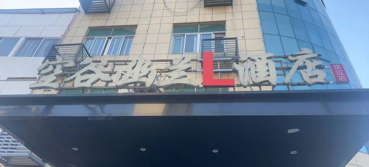 空谷幽兰L酒店(宁波慈溪宗汉城西银泰城店)图片