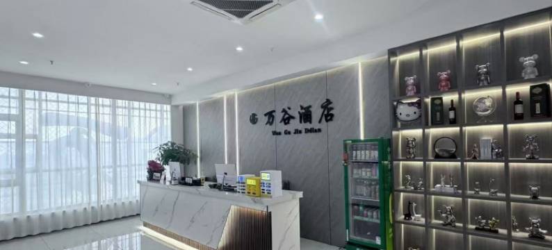 依兰万谷酒店图片