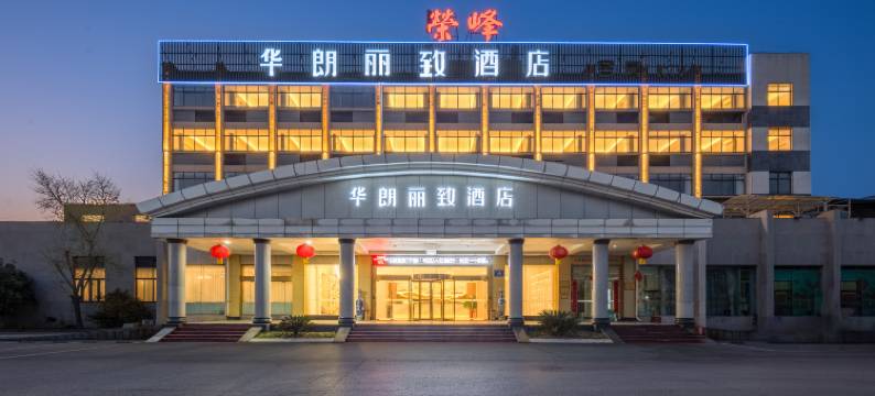 华朗丽致酒店(南京扬子石化新华东路店)图片