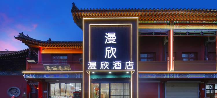 漫欣酒店(开封清明上河园店)图片
