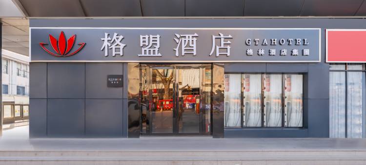 格盟酒店(连云港海州古城店)图片