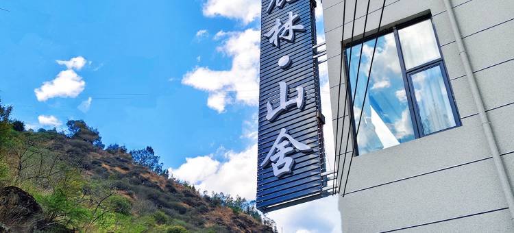 鹿林·山舍(香格里拉虎跳峡景区店)图片
