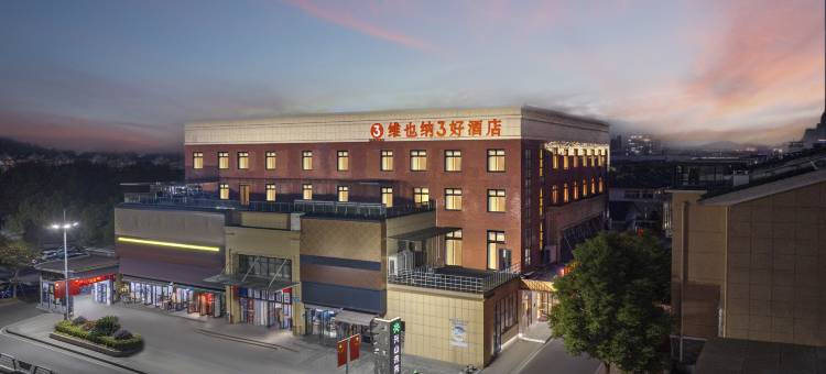 维也纳3好酒店(德清店)图片