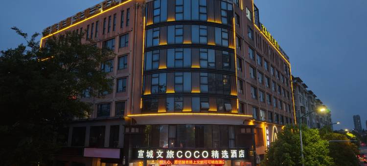 文旅COCO精选酒店(宣城国购广场高铁站店)图片