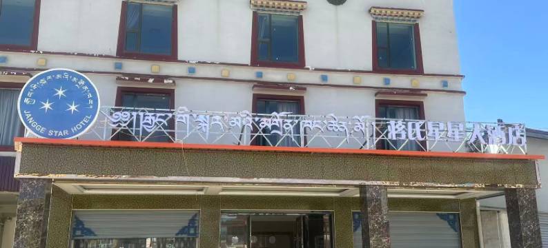 若尔盖蒋氏星星大酒店图片