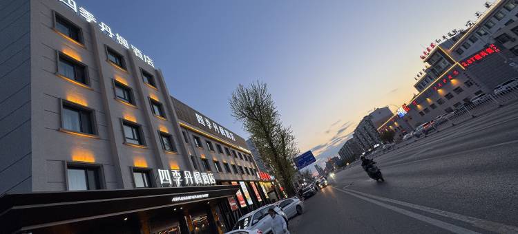 四季丹枫酒店(齐齐哈尔火车站店)图片