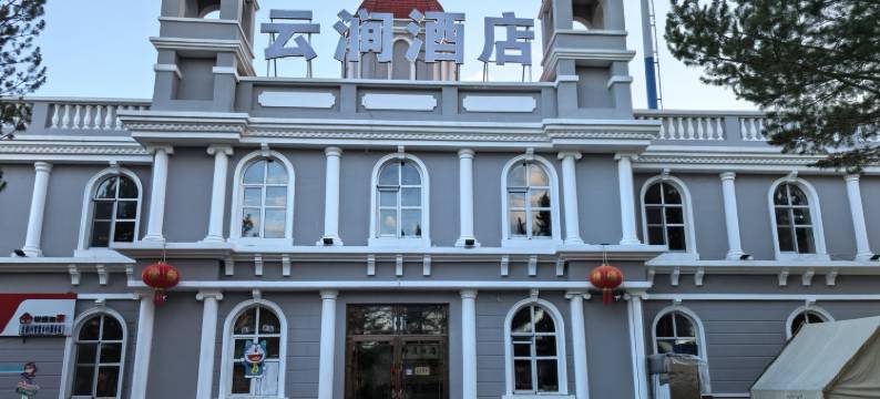 云涧酒店(漠河北极村店)图片