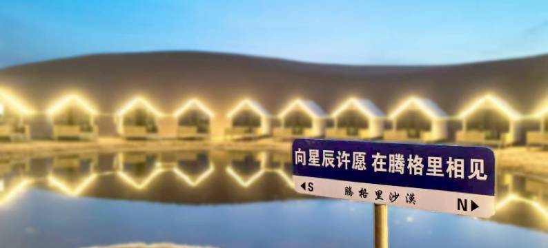 沙漠行者星空露营地图片