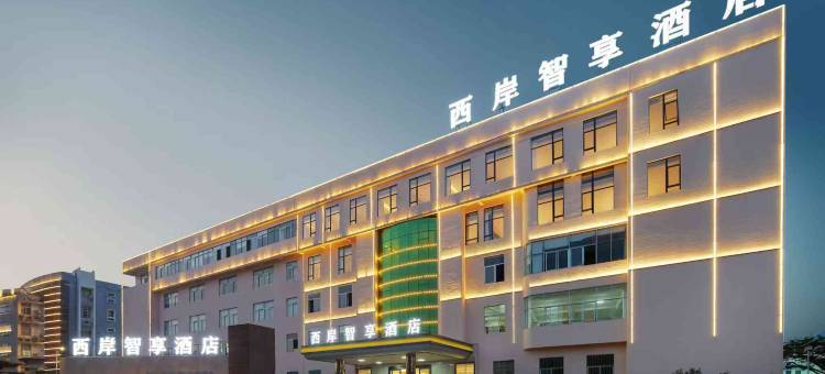 西岸智享酒店(南靖店)图片
