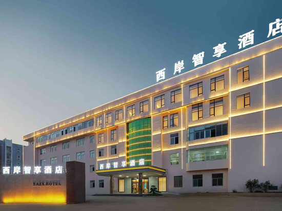 西岸智享酒店(南靖店)