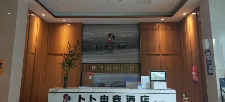 卜卜电竞酒店(观澜地铁站店)图片