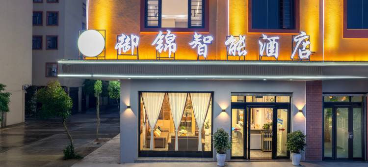 曲靖御锦智能酒店(金麟湾爱情小镇店)图片
