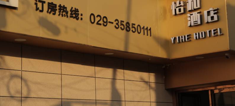 礼泉怡和酒店图片