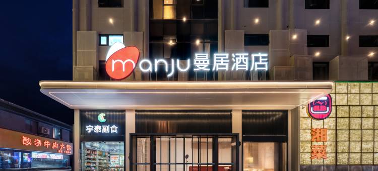 曼居酒店(宁波火车站机场路店)图片