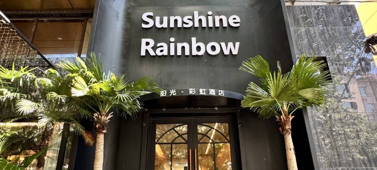 锦州阳光·彩虹酒店图片