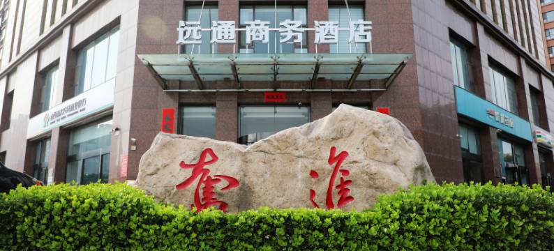 远通商务酒店(晋中榆次迎宾街店)图片