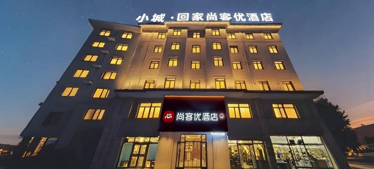 尚客优酒店(秦皇岛开发区孟营店)图片