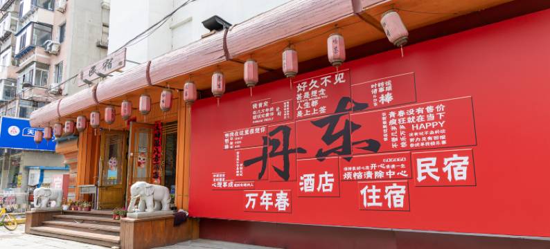 万年春意想人生酒店(丹东站店)图片