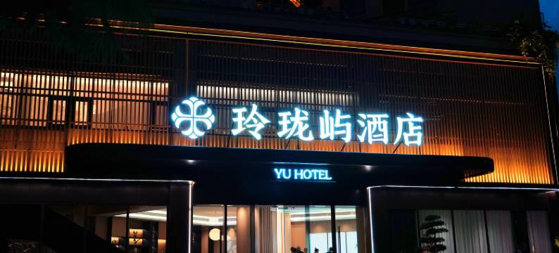 玲珑屿酒店(牡丹湖湿地公园店)图片