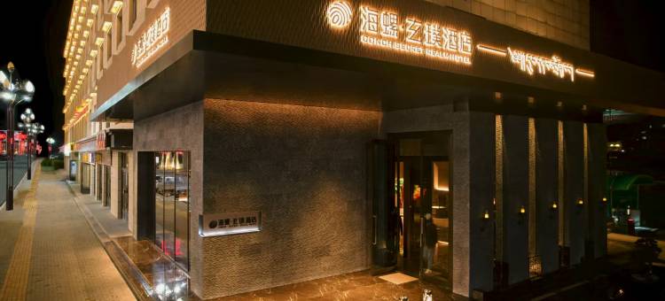 夏河海螺玄璞酒店图片