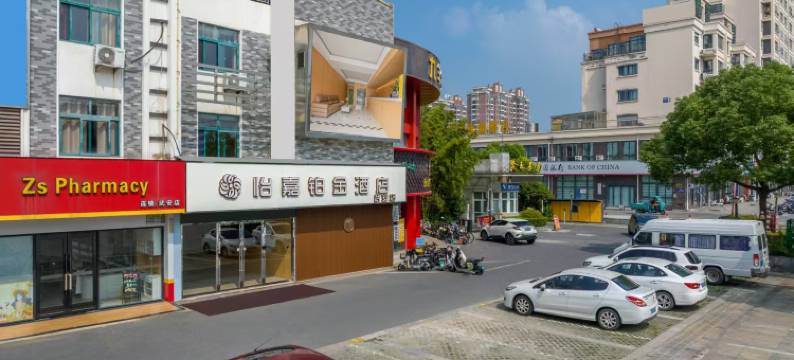 怡嘉铂金酒店(武安路高邮博物馆店)图片