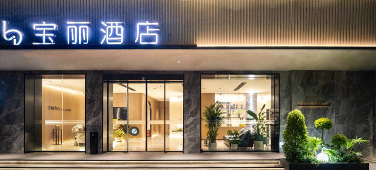 南京宝丽酒店(南京火车站玄武湖店)图片