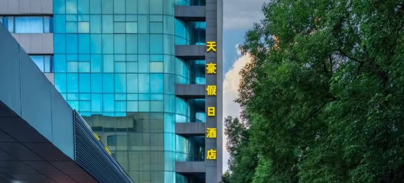 天豪假日酒店(火车东站浙大华家池校区店)图片