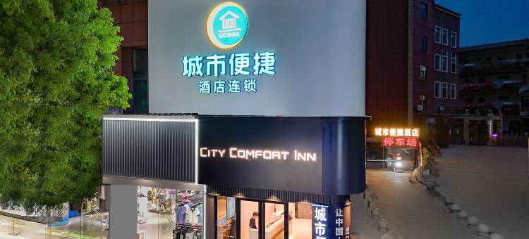 城市便捷酒店(咸宁咸安中百仓储南大街店)图片