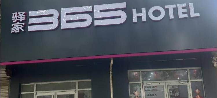 驿家365连锁酒店(天津宝坻医院店)图片