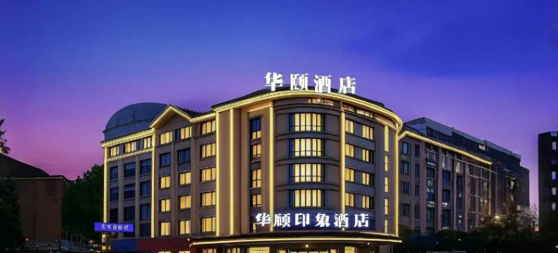 华颐印象酒店(义乌火车站机场店)图片