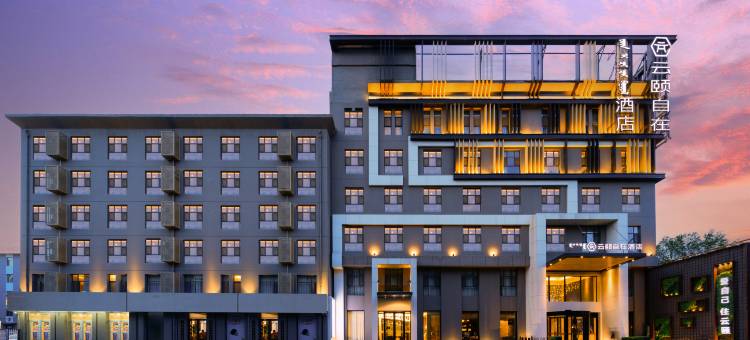 云颐自在酒店(呼和浩特站店)图片