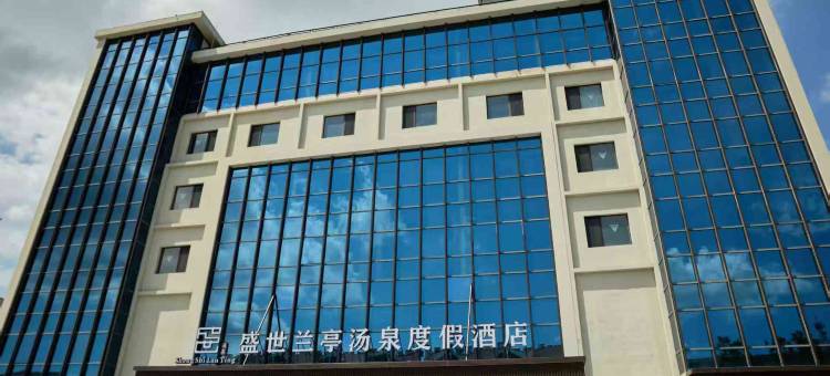 龙口盛世兰亭汤泉度假酒店图片