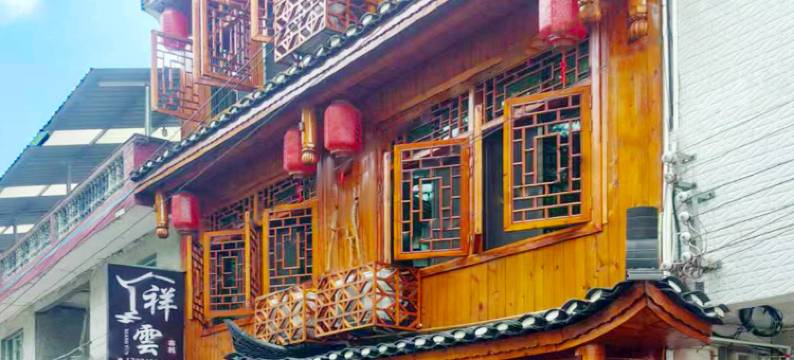 祥雲客栈(边城茶峒景区店)图片